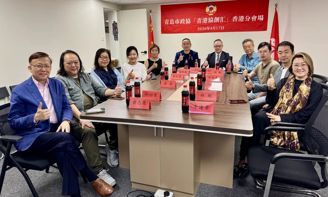 青港攜手 共建共榮 | 2026年「青港協創匯」活動舉行，青島市政協住港委員線上參會